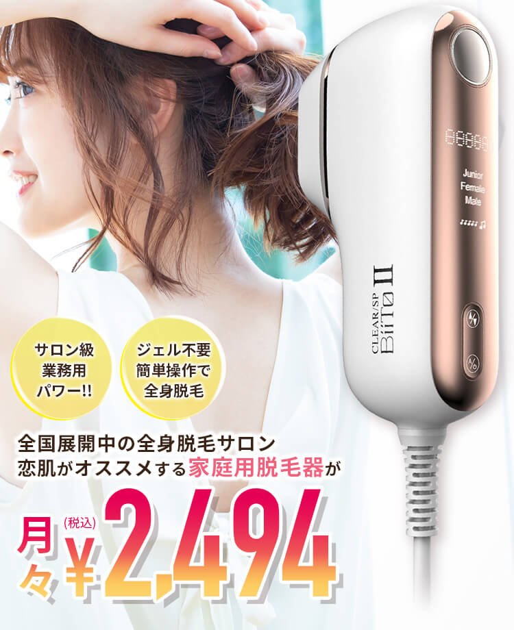 家庭用脱毛器 Biito 恋肌ショップ